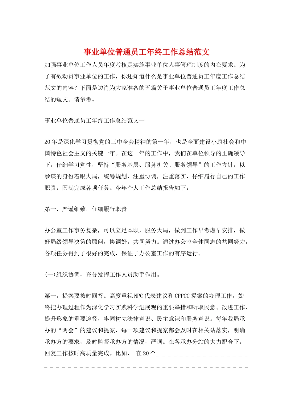 事业单位普通员工年终工作总结范文_第1页
