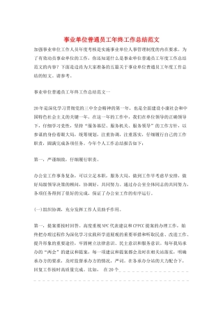 事业单位普通员工年终工作总结范文