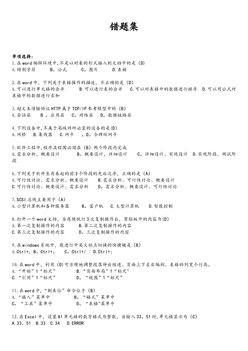 事业单位易错题集计算机_第1页