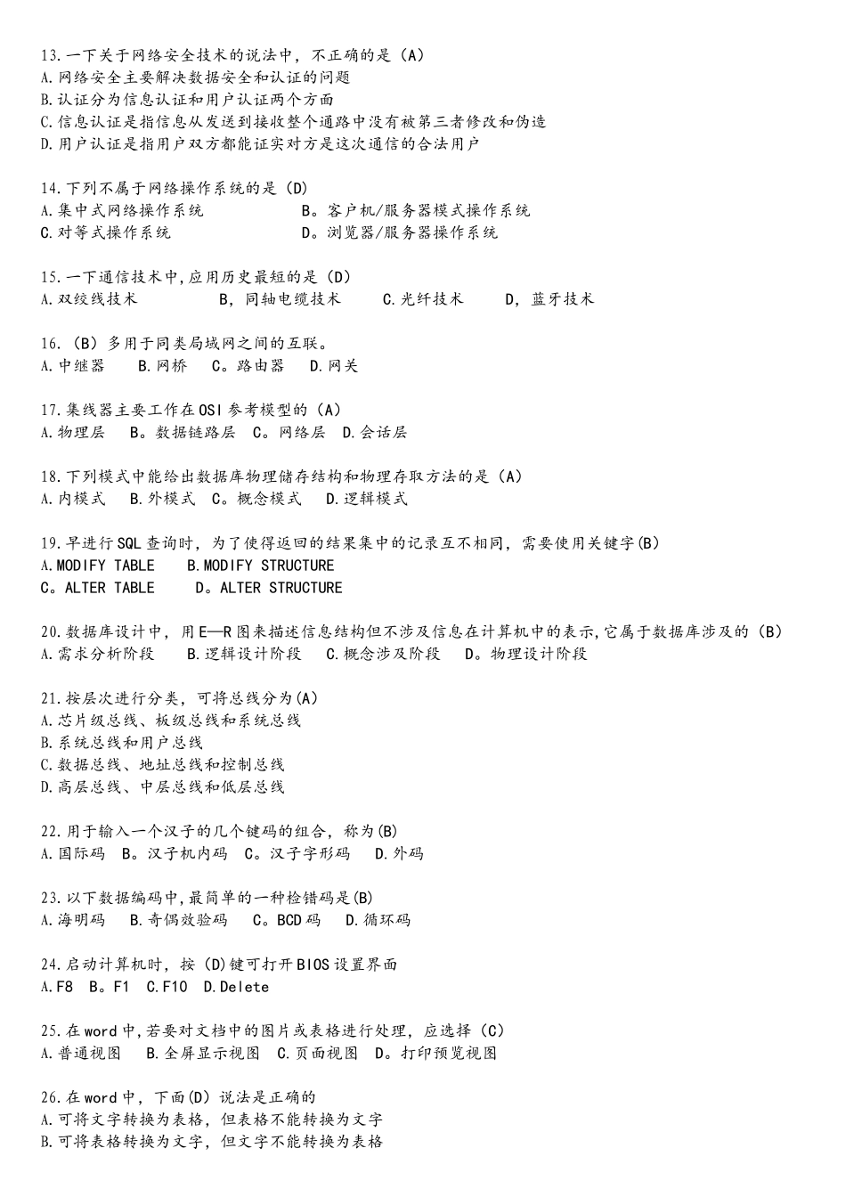 事业单位易错题集计算机_第2页