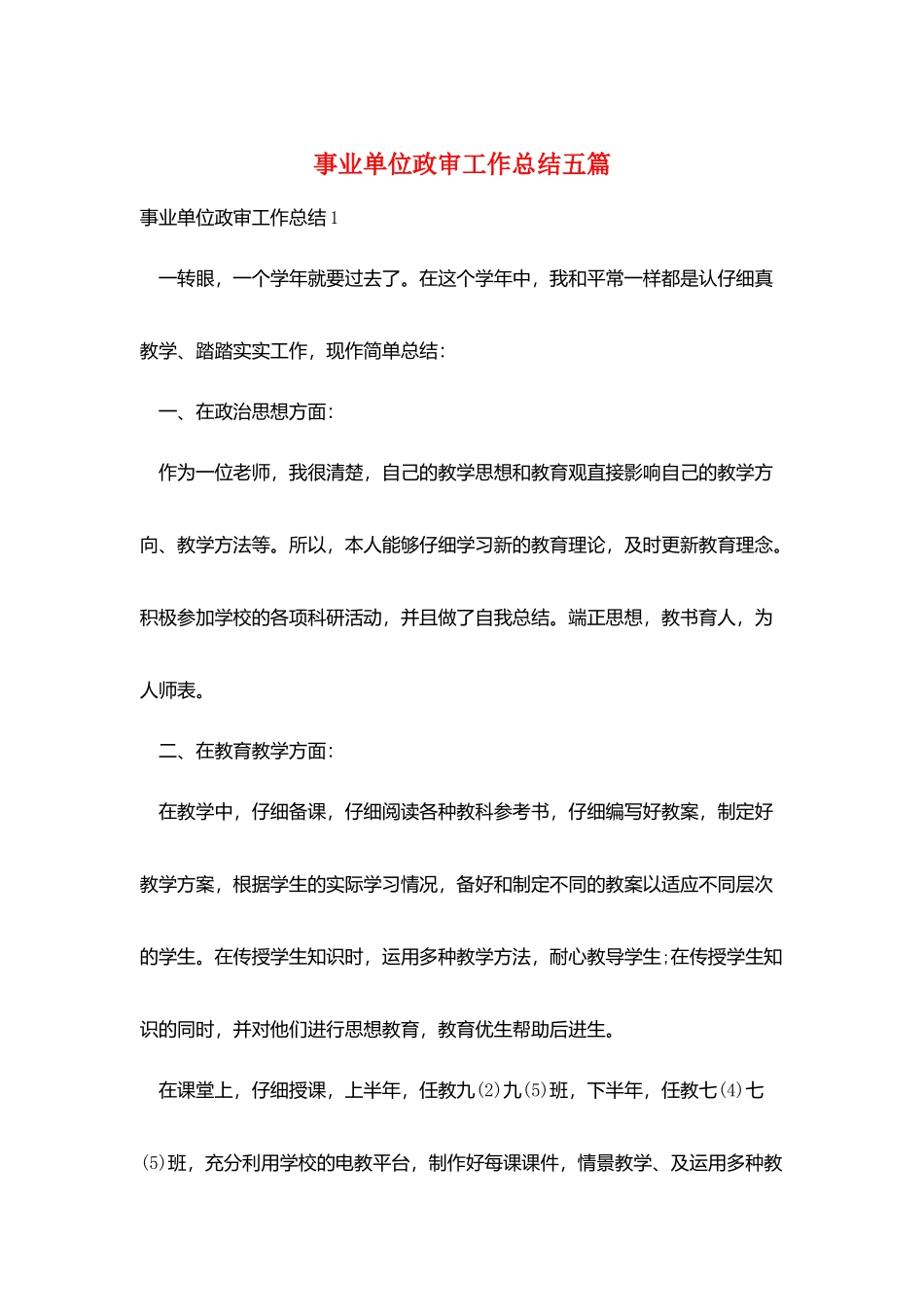 事业单位政审工作总结五篇_第1页