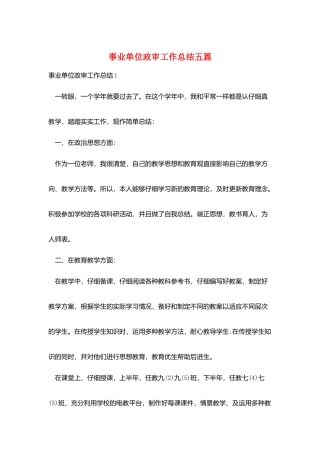 事业单位政审工作总结五篇