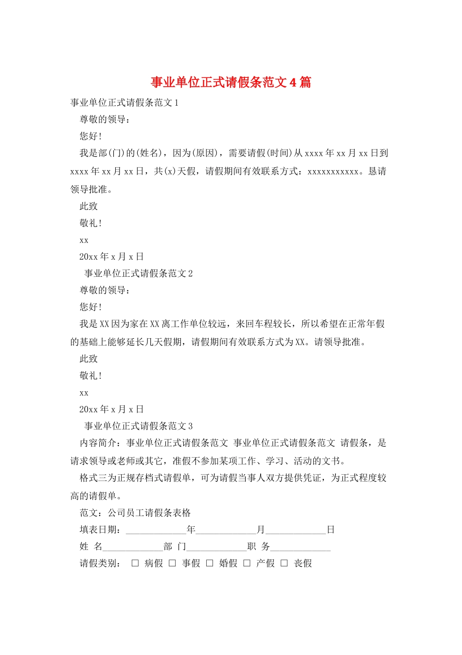 事业单位正式请假条范文4篇_第1页