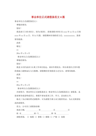 事业单位正式请假条范文4篇