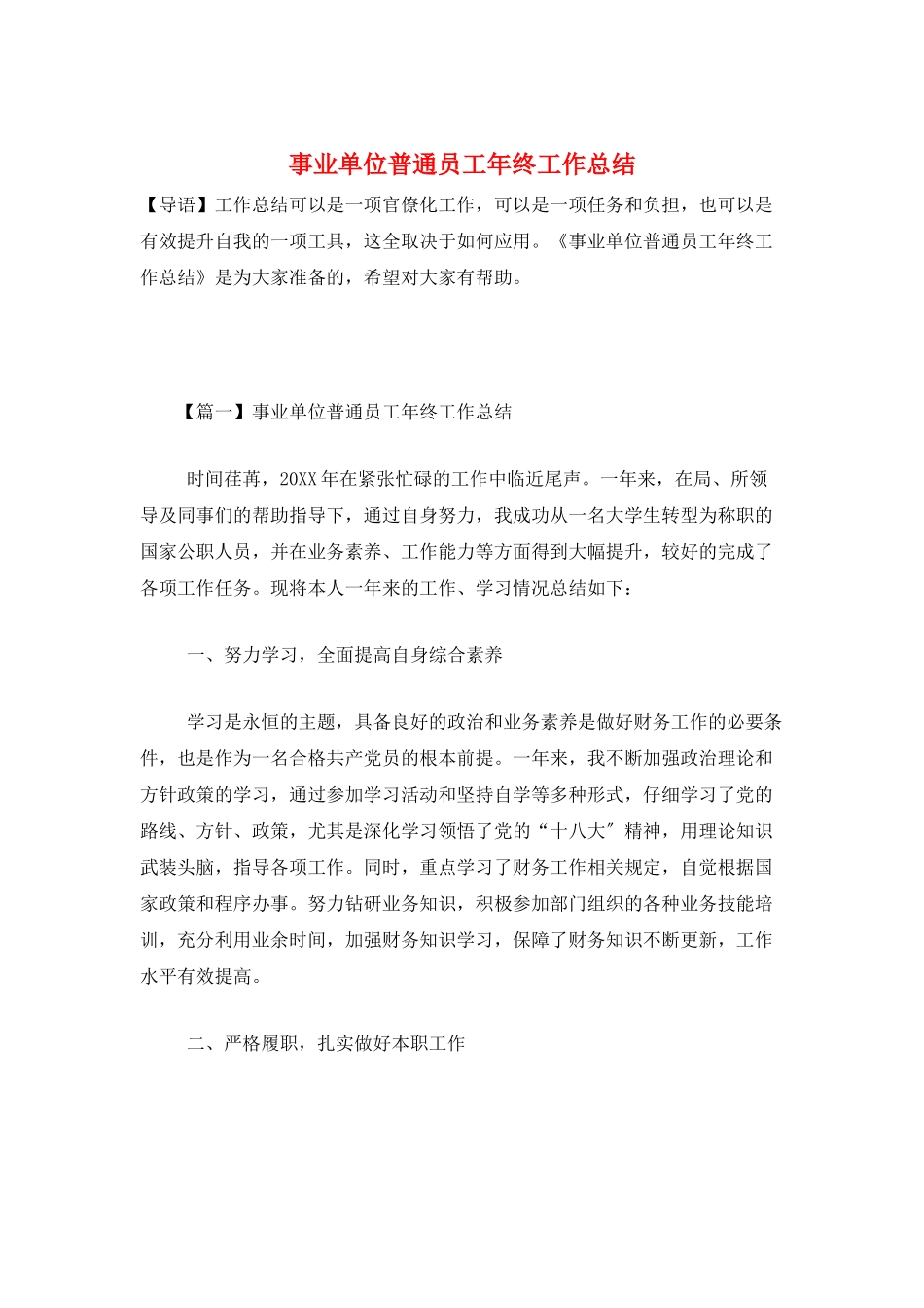 事业单位普通员工年终工作总结_第1页