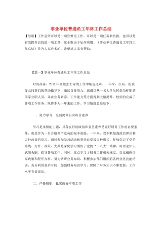 事业单位普通员工年终工作总结