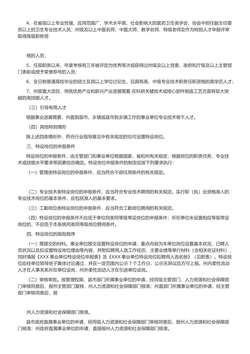 事业单位特设岗位管理试行办法_第2页