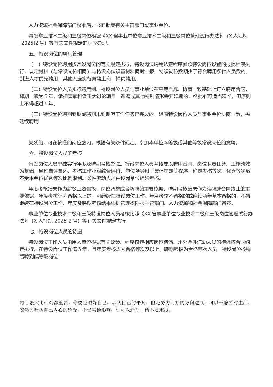 事业单位特设岗位管理试行办法_第3页
