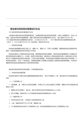 事业单位特设岗位管理试行办法