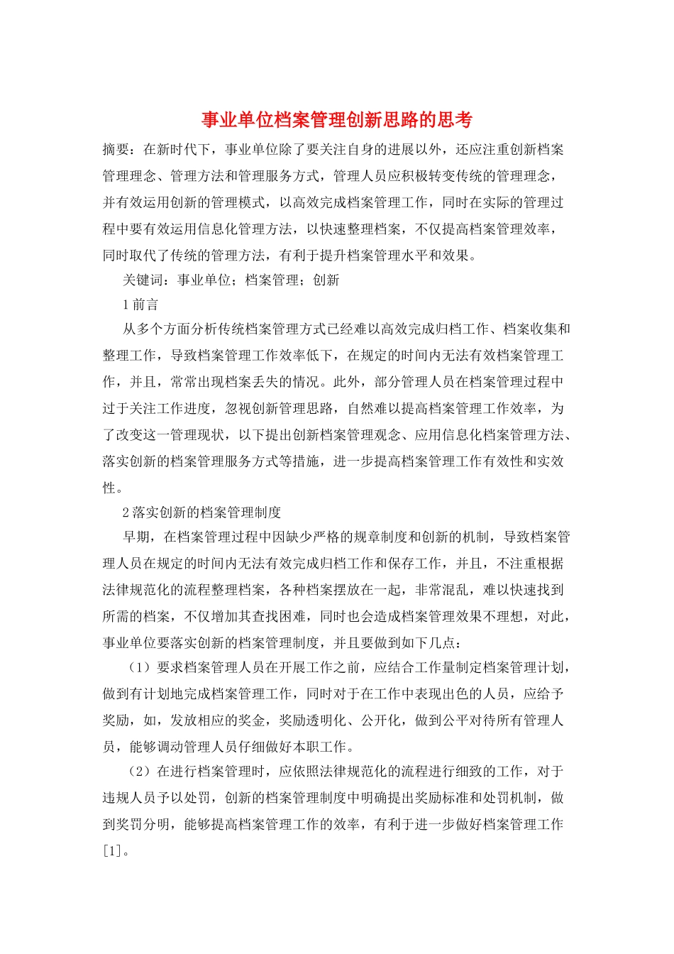 事业单位档案管理创新思路的思考_第1页