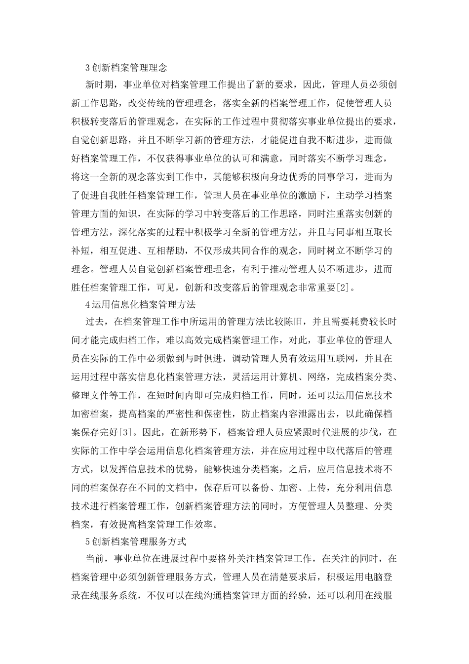 事业单位档案管理创新思路的思考_第2页