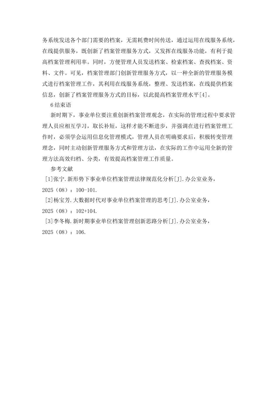 事业单位档案管理创新思路的思考_第3页