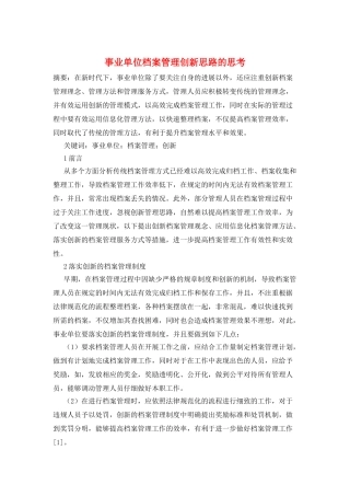 事业单位档案管理创新思路的思考
