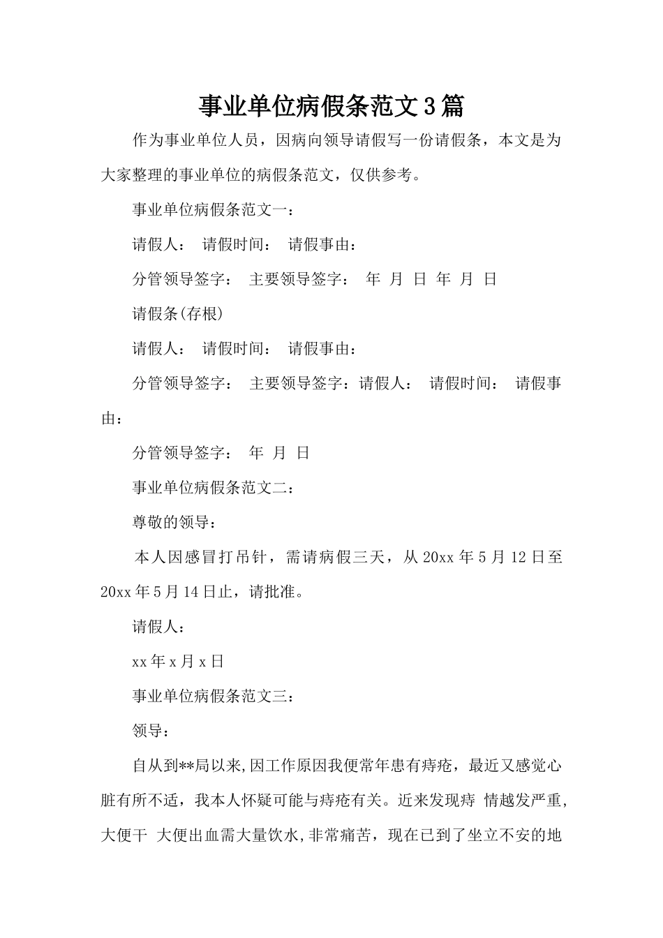 事业单位病假条范文3篇（标准版）_第1页