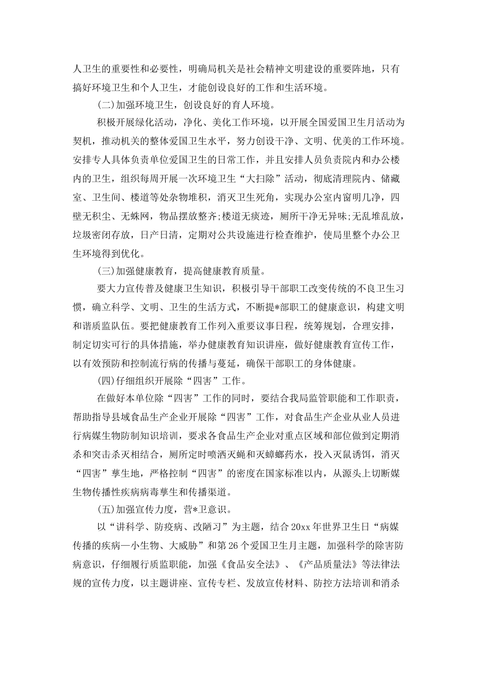 事业单位爱国卫生工作计划例文_第2页