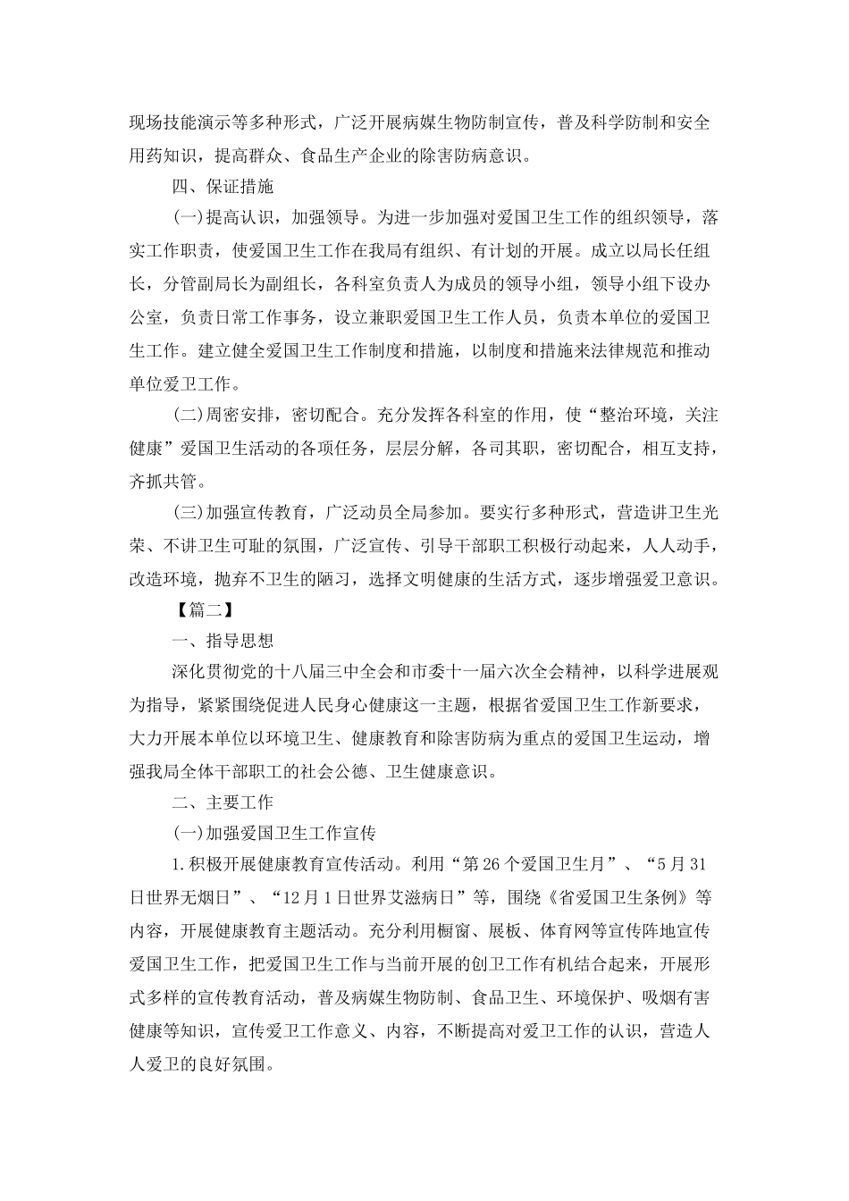 事业单位爱国卫生工作计划例文_第3页