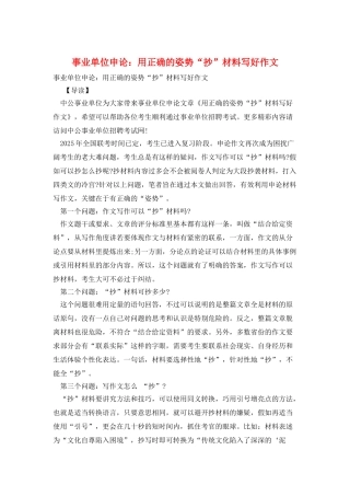 事业单位申论：用正确的姿势“抄”材料写好作文