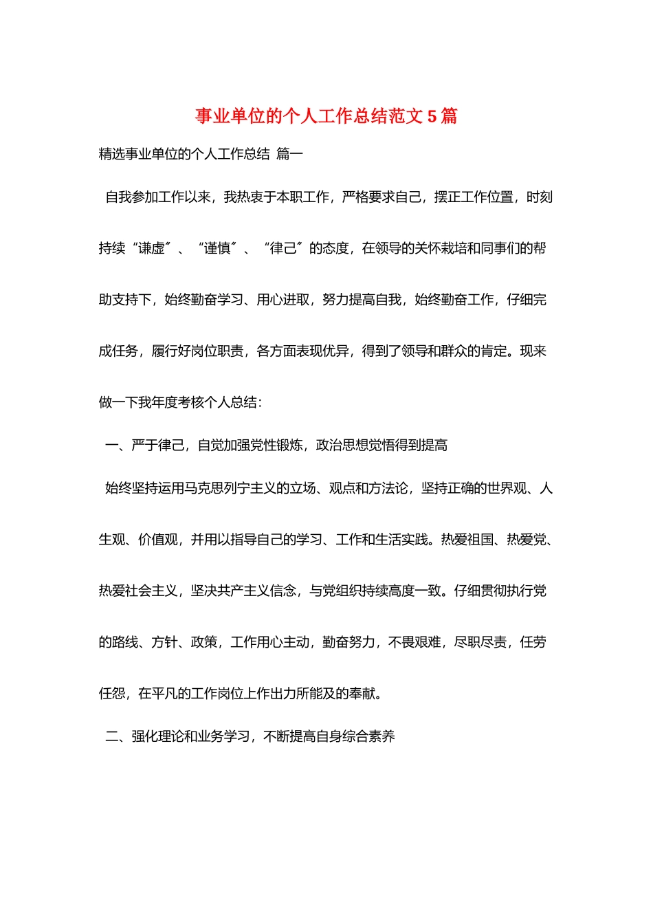 事业单位的个人工作总结范文5篇_第1页