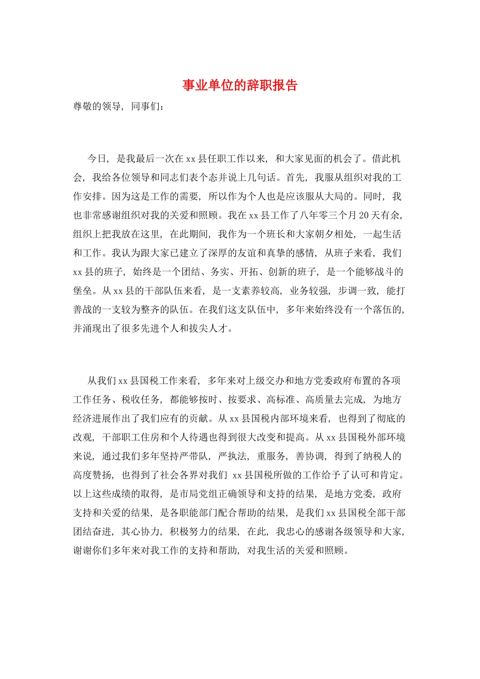 事业单位的辞职报告_第1页