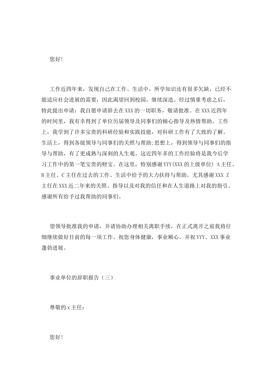 事业单位的辞职报告_第3页