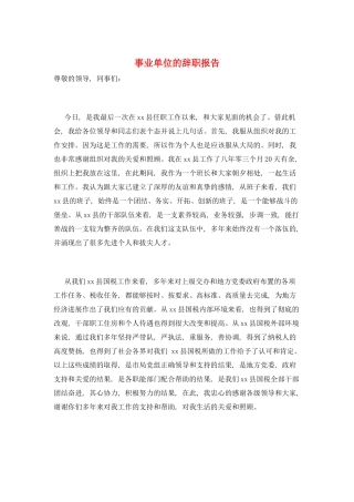 事业单位的辞职报告