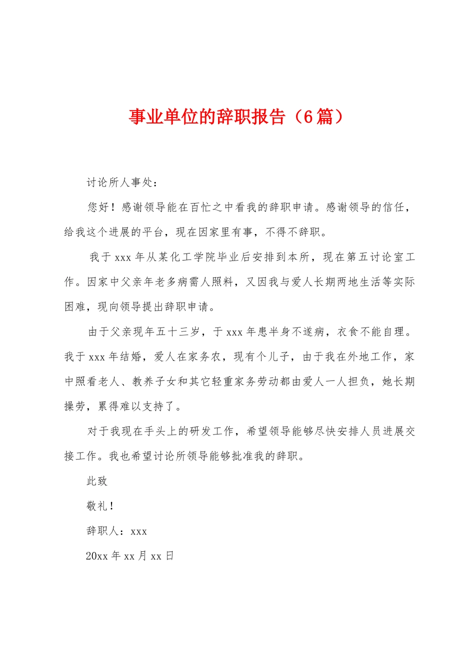 事业单位的辞职报告_第1页