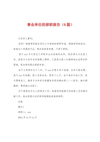 事业单位的辞职报告