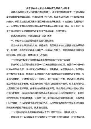 事业单位社会保障制度改革