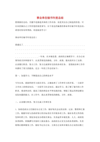 事业单位秘书年度总结