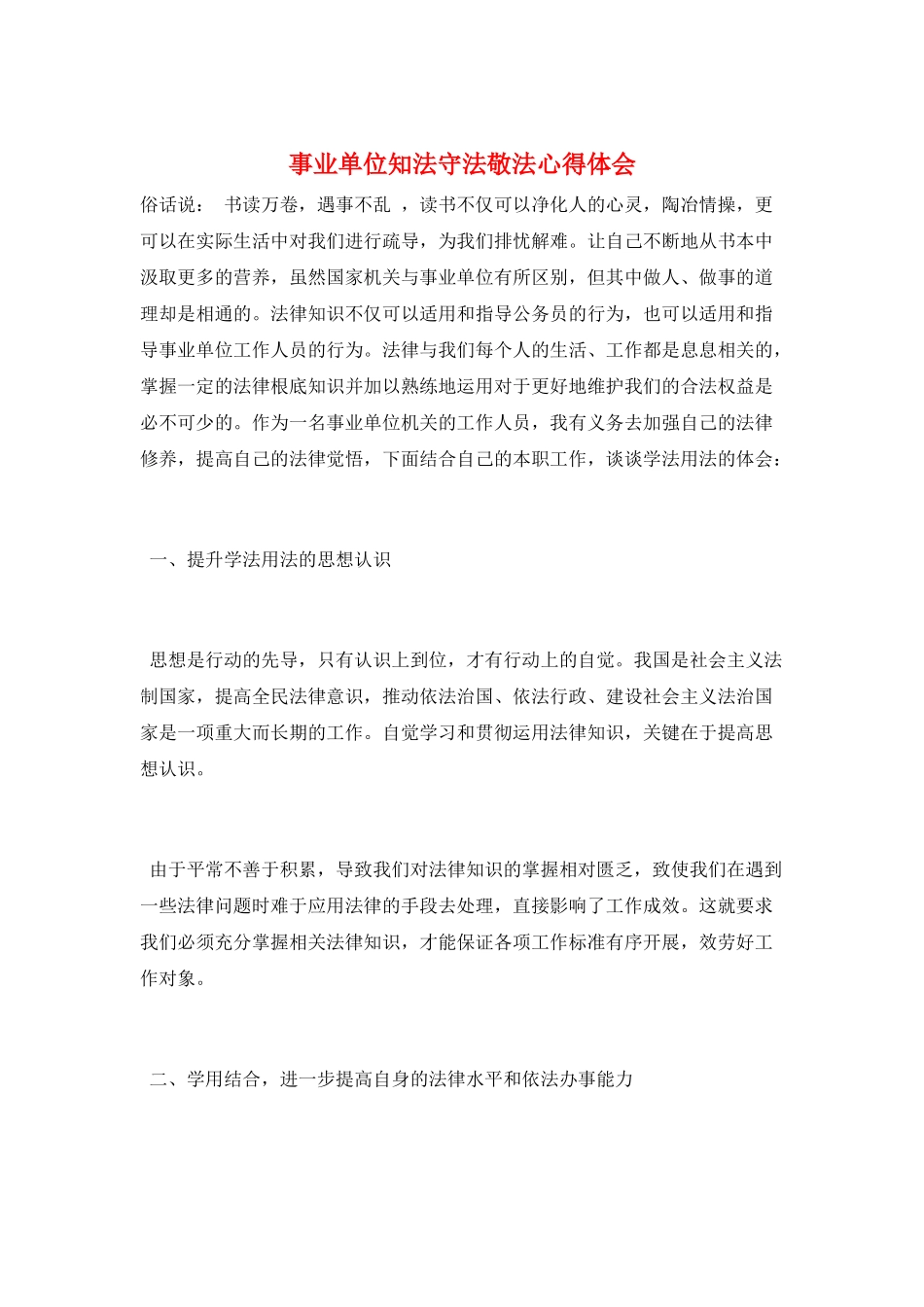 事业单位知法守法敬法心得体会_第1页