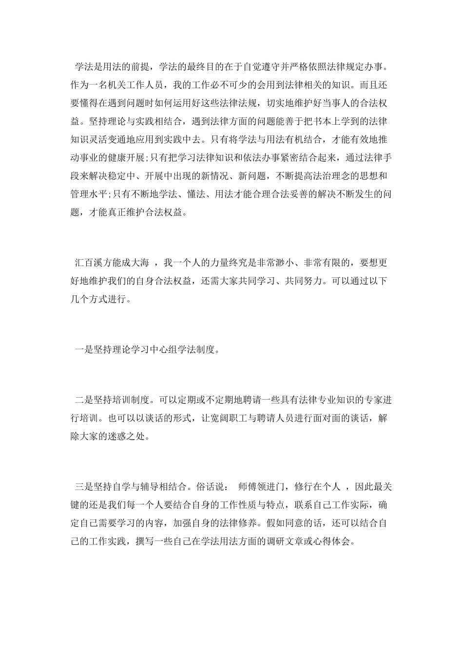 事业单位知法守法敬法心得体会_第2页