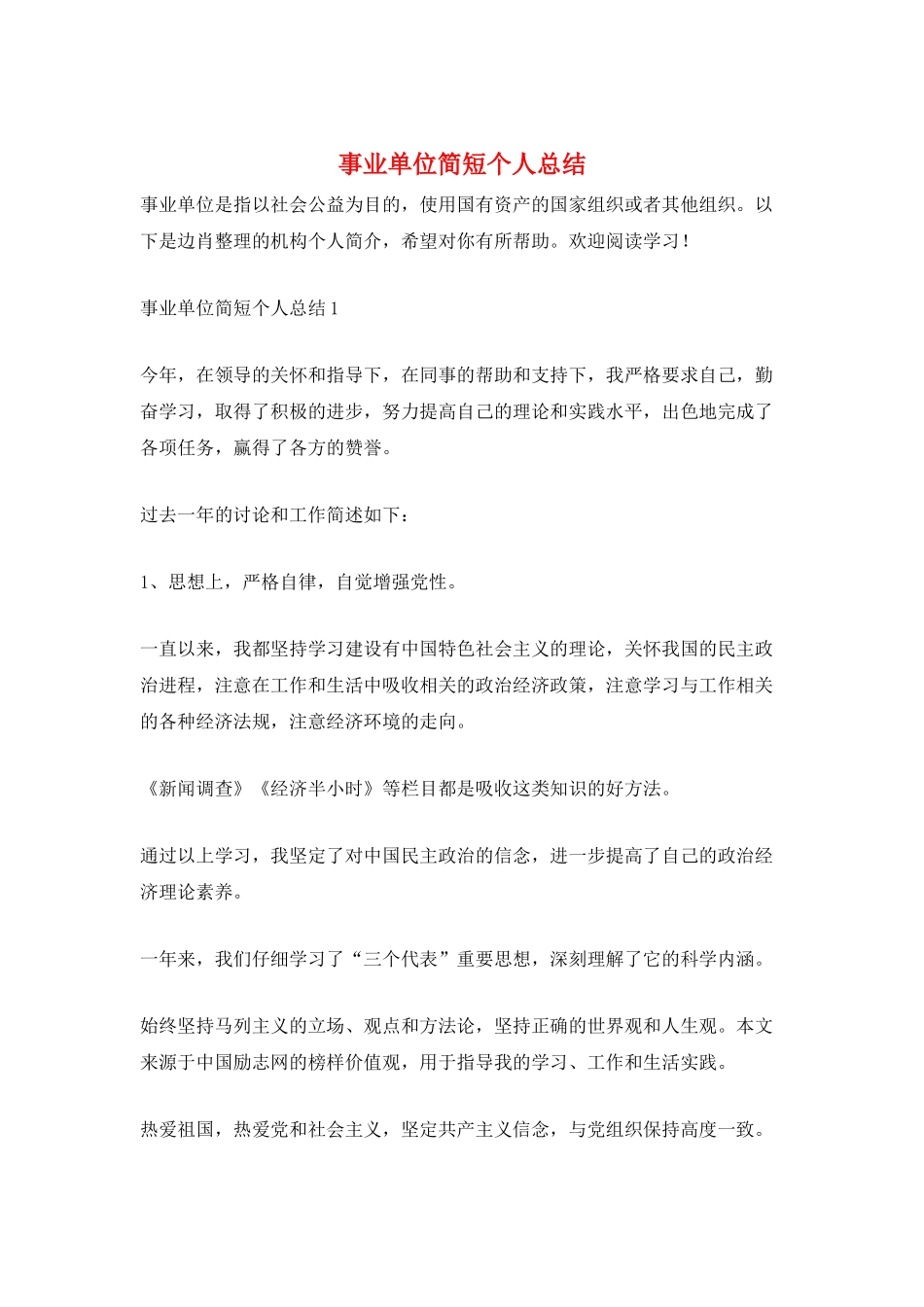 事业单位简短个人总结_第1页