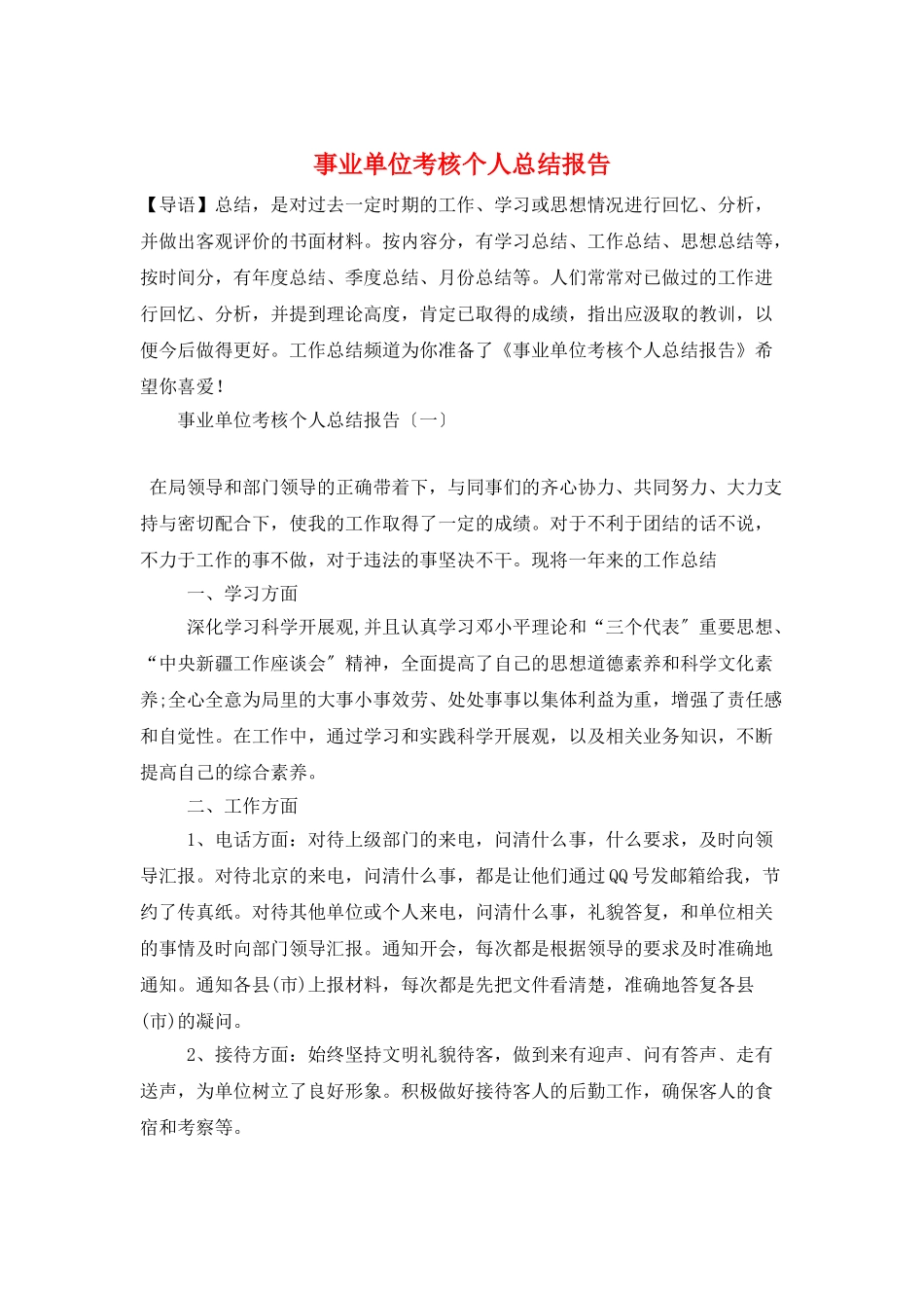 事业单位考核个人总结报告_第1页