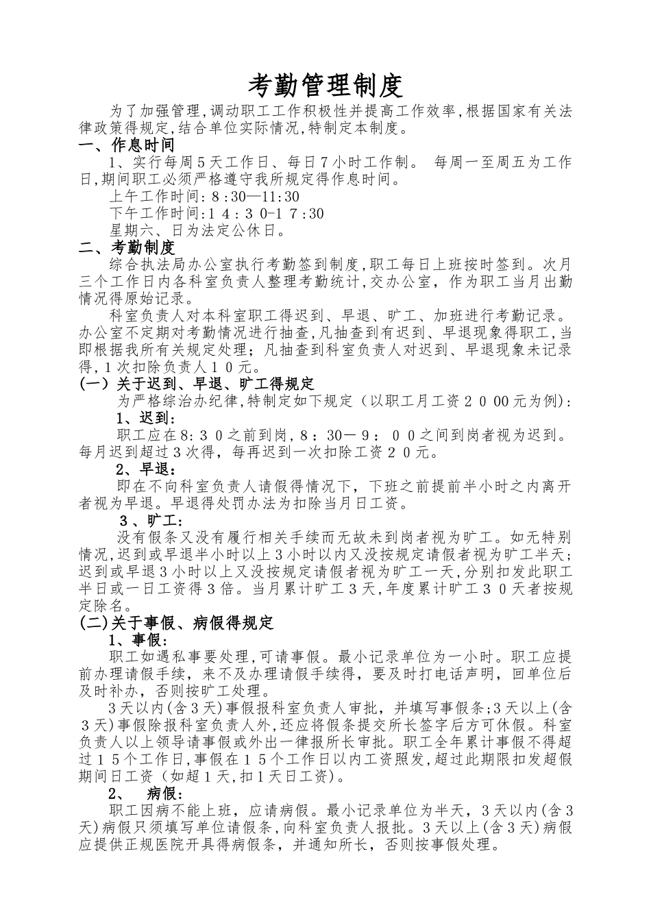 事业单位考勤管理制度_第1页