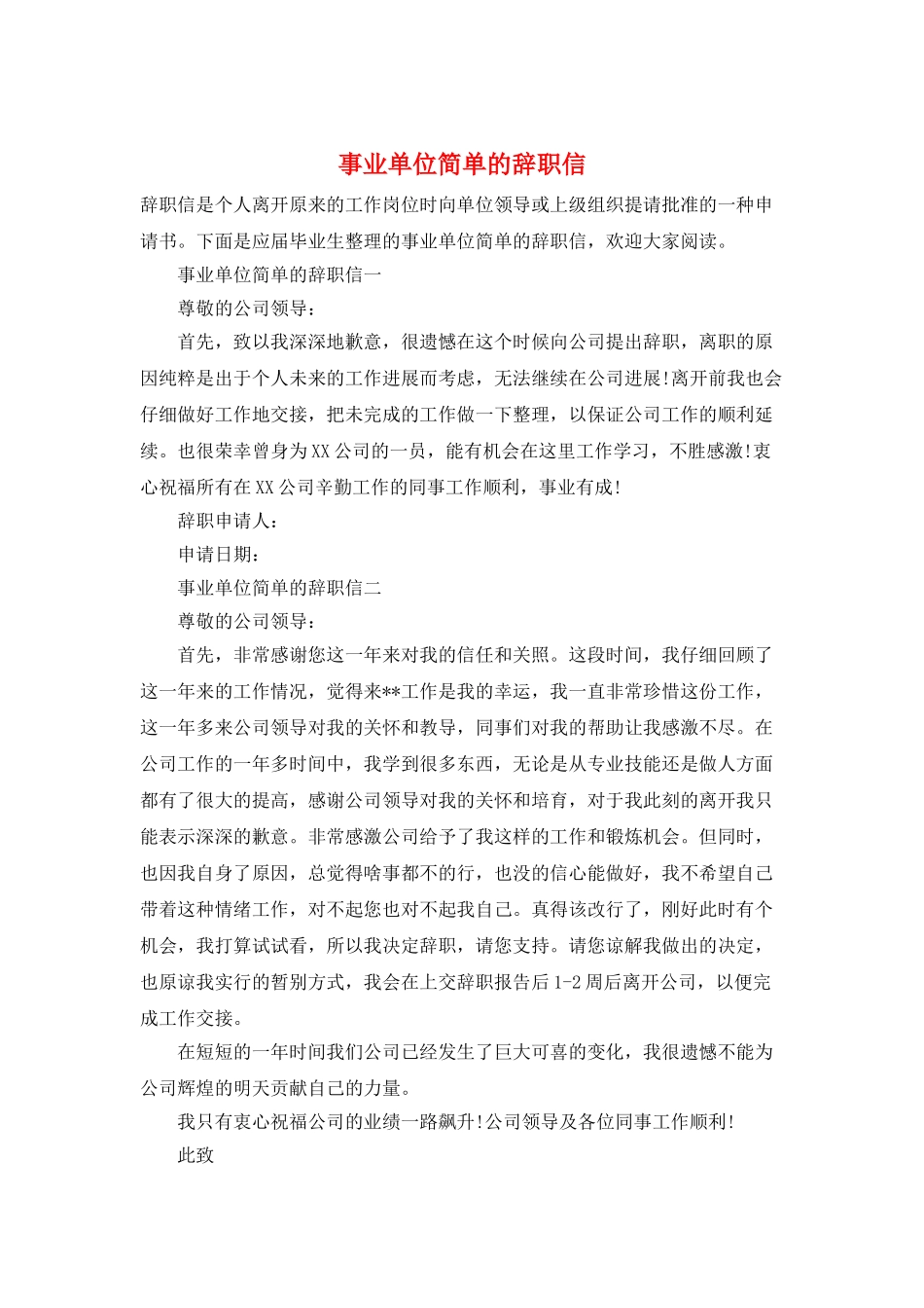 事业单位简单的辞职信_第1页