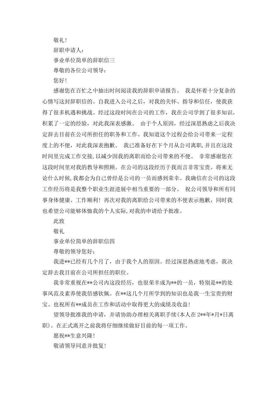 事业单位简单的辞职信_第2页