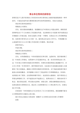 事业单位简单的辞职信