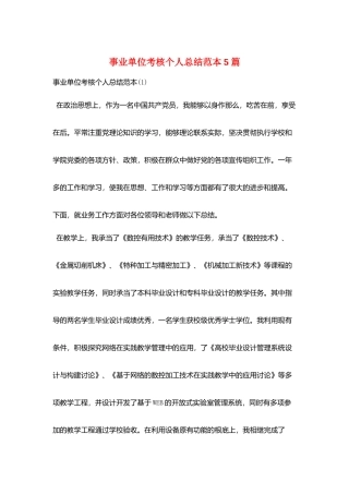 事业单位考核个人总结范本5篇