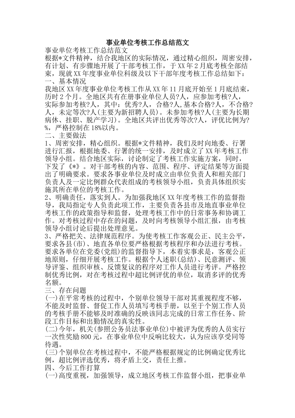 事业单位考核工作总结范文-精品范文资料_第1页