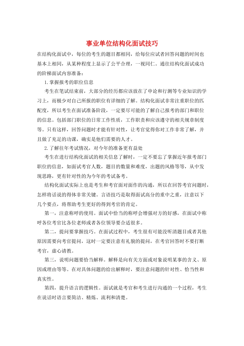 事业单位结构化面试技巧_第1页