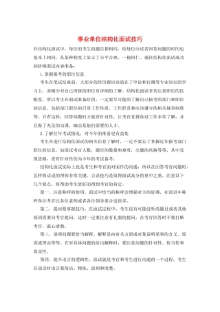 事业单位结构化面试技巧
