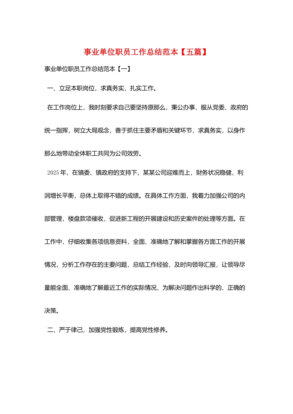 事业单位职员工作总结范本_第1页