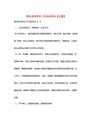 事业单位职员工作总结范本