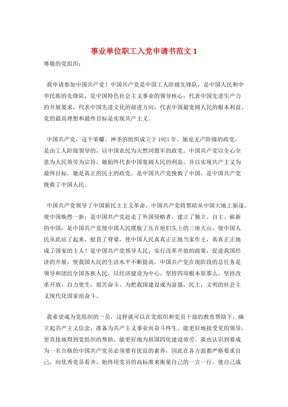 事业单位职工入党申请书范文1_第1页