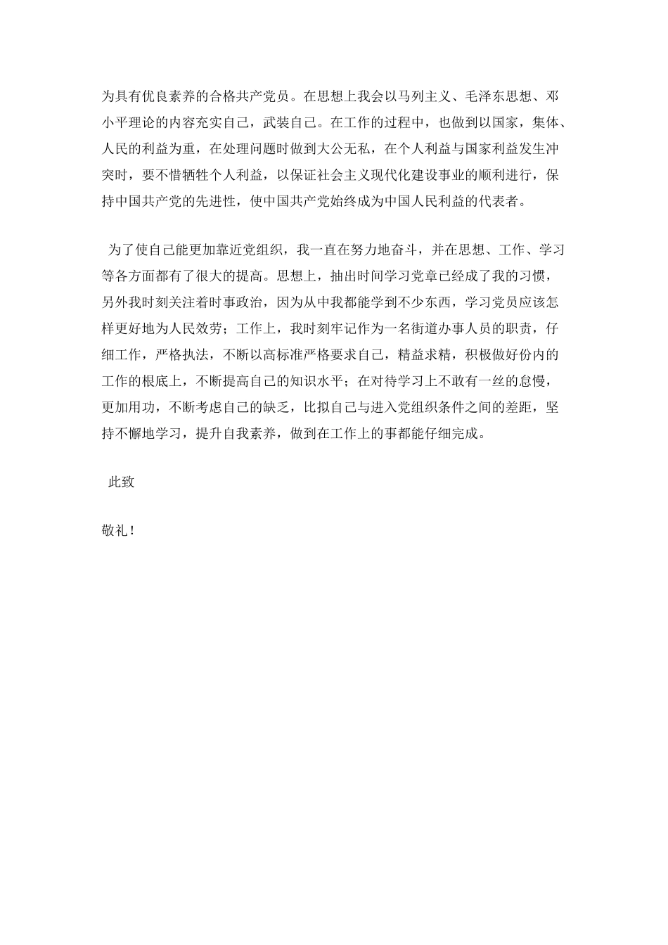 事业单位职工入党申请书范文1_第2页
