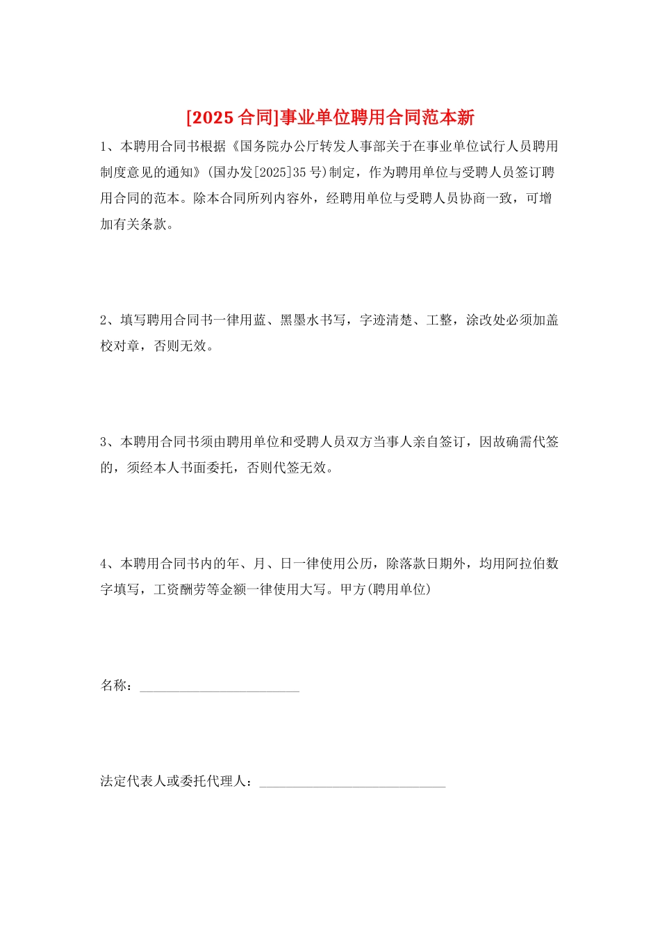 事业单位聘用合同范本新_第1页