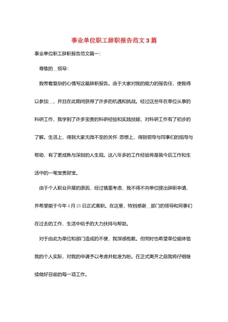 事业单位职工辞职报告范文3篇