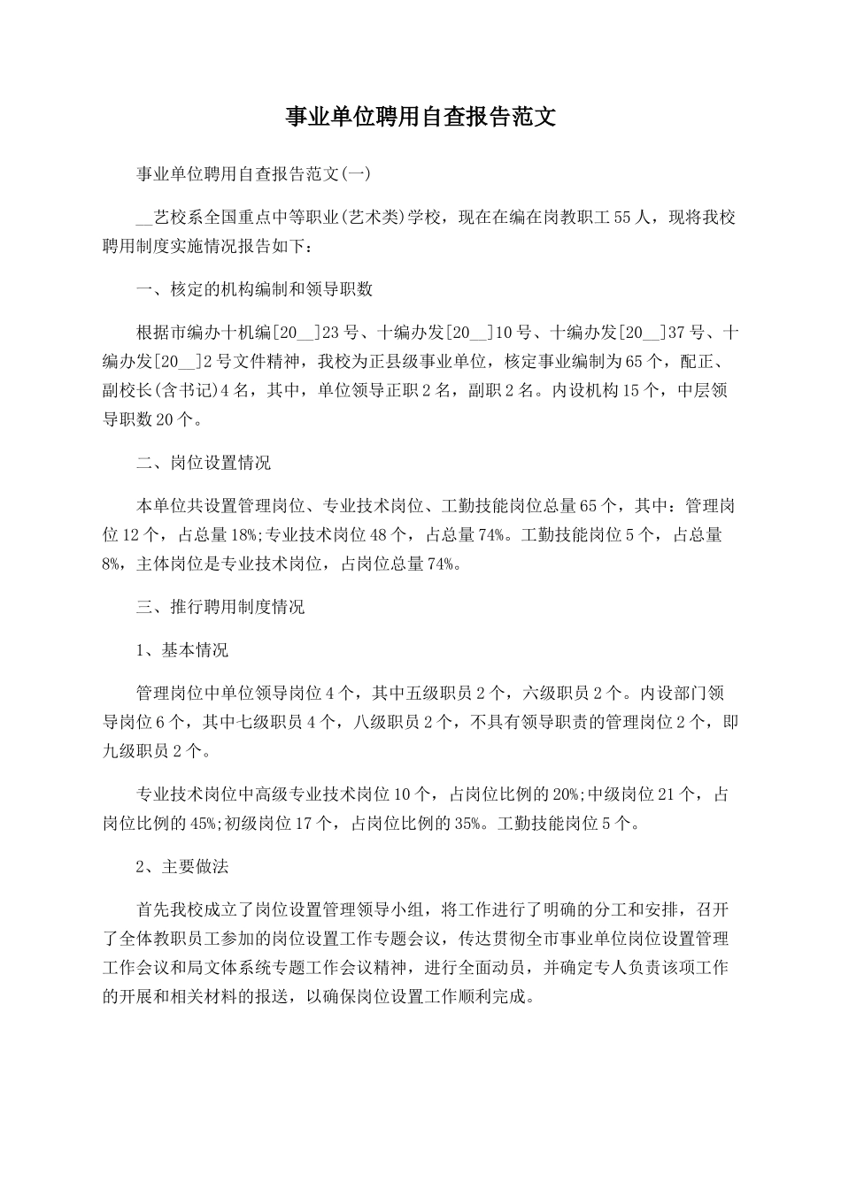 事业单位聘用自查报告范文_第1页