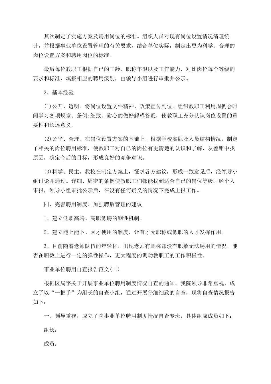 事业单位聘用自查报告范文_第2页