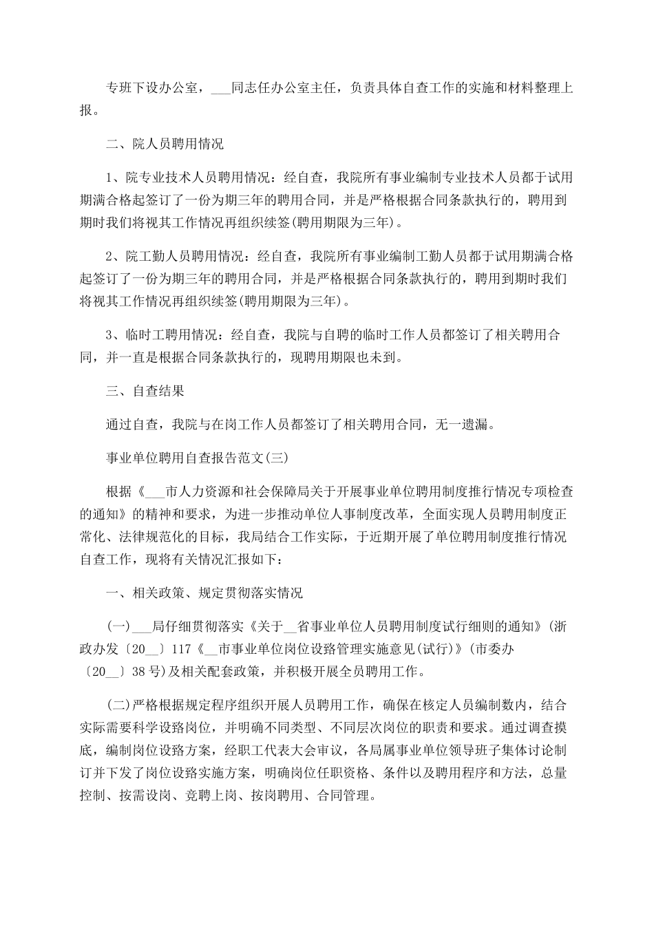 事业单位聘用自查报告范文_第3页